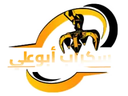 نشتري السكراب 67636061 | نشتري سكراب حديد الكويت